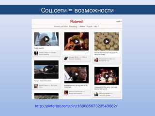 Соц.сети = возможности




http://pinterest.com/pin/16888567322543662/
 