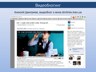 Видеоблогинг
Алексей Дмитриев, видеоблог о вине dmitriev.kiev.ua
 