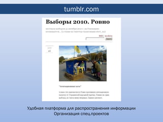 tumblr.com




Удобная платформа для распространения информации
            Организация спец.проектов
 