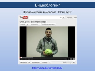 Видеоблогинг
Журналистский видеоблог - Юрий ДЮГ




      http://youtu.be/9OybqYyD0IU
 