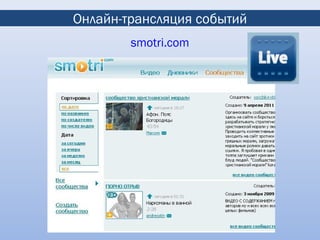 Онлайн-трансляция событий
        smotri.com
 