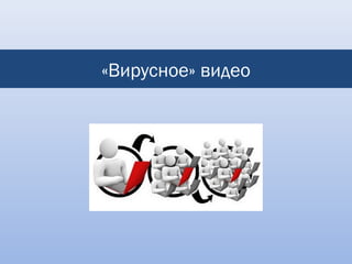 «Вирусное» видео
 