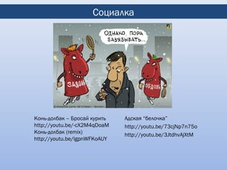 Социалка




Конь-долбак – Бросай курить   Адская “белочка”
http://youtu.be/-cX2M4qDoaM   http://youtu.be/73cjNp7n75o
Конь-долбак (remix)           http://youtu.be/3JtdhvAjXtM
http://youtu.be/lgpnWFKoAUY
 