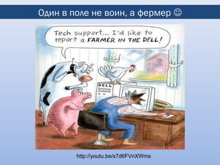 Один в поле не воин, а фермер 




        http://youtu.be/s7d6FVnXWms
 
