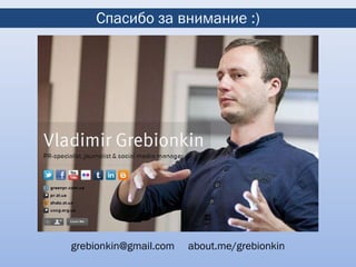 Спасибо за внимание :)




grebionkin@gmail.com   about.me/grebionkin
 