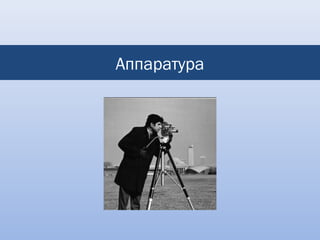 Аппаратура
 