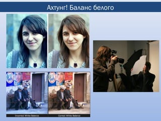 Ахтунг! Баланс белого
 