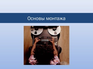 Основы монтажа
 