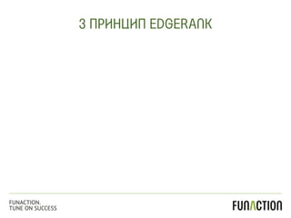 3 ПРИНЦИП EDGERANK
FUNACTION.
TUNE ON SUCCESS
 