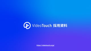採用資料
https://videotouch.co.jp/
 