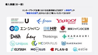 導入実績（※一部）
エンタープライズ企業における社員研修などを担う「 人事部門」や
「顧客対応部門」を中心に広くご導入いただいております
17
 
