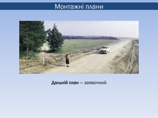 Монтажні плани




Дальній план — заявочний
 