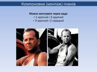 Компоновка (монтаж) планів

   Можно монтувати через кадр:
     • 1 крупний і 3 крупний
     • 3 крупний і 2 середній
 