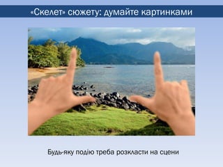 «Скелет» сюжету: думайте картинками




   Будь-яку подію треба розкласти на сцени
 