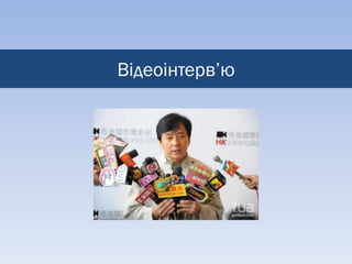 Відеоінтерв’ю
 