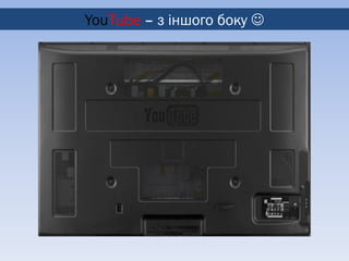 YouТube – з іншого боку 
 