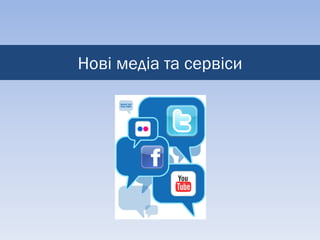 Нові медіа та сервіси
 