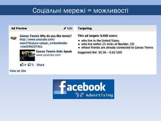 Соціальні мережі = можливості
 