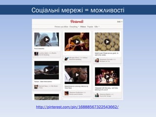 Соціальні мережі = можливості




 http://pinterest.com/pin/16888567322543662/
 
