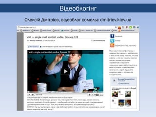 Відеоблогінг
Олексій Дмітрієв, відеоблог сомельє dmitriev.kiev.ua
 
