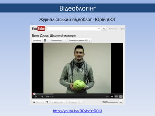 Відеоблогінг
Журналістський відеоблог - Юрій ДЮГ




      http://youtu.be/9OybqYyD0IU
 