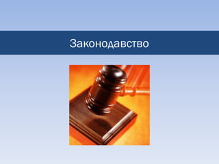 Законодавство
 