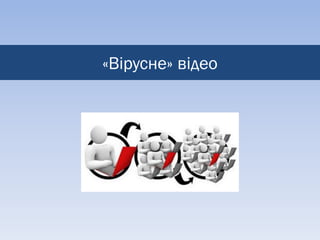 «Вірусне» відео
 