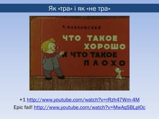 Як «тра» і як «не тра»




  +1 http://www.youtube.com/watch?v=rRzh47Wm-4M
Epic fail! http://www.youtube.com/watch?v=MwAqSBLplOc
 
