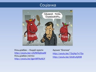 Соціалка




Кінь-довбак – Кидай курити    Адська “білочка”
http://youtu.be/-cX2M4qDoaM   http://youtu.be/73cjNp7n75o
Кінь-довбак (remix)           http://youtu.be/3JtdhvAjXtM
http://youtu.be/lgpnWFKoAUY
 