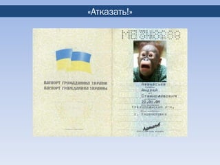 «Атказать!»
 