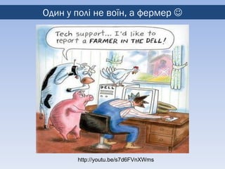 Один у полі не воїн, а фермер 




       http://youtu.be/s7d6FVnXWms
 