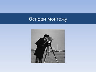 Основи монтажу
 