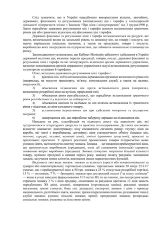 Слід зазначити, що в Україні передбачено використання вільних, звичайних,
державних, фіксованих та регульованих (мінімальних) цін і тарифів у господарській
діяльності підприємств згідно з Законом “Про ціни і ціноутворення” від 3 грудня1990 р.
Закон передбачає державне регулювання цін і тарифів шляхом встановлення граничних
рівнів цін або граничних відхилень від фіксованих цін і тарифів.
Державні фіксовані та регульовані ціни і тарифи встановлюються на ресурси, які
мають визначальний вплив на загальний рівень та динаміку цін, на товари і послуги, що
мають вирішальне соціальне значення, а також на продукцію, товари і послуги,
виробництво яких зосереджено на підприємствах, що займають монопольне становище на
ринку.
Законодавством установлено, що Кабінет Міністрів забезпечує здійснення в Україні
державної політики цін, визначає перелік продукції, товарів, послуг, державні фіксовані та
регульовані ціни і тарифи на які затверджують відповідні органи державного управління,
визначає повноваження органів державного управління в галузі встановлення, регулювання
та контролю за цінами й тарифами.
Отже, методами державного регулювання цін і тарифів є:
1) фіксація цін, тобто встановлення державними органами визначеного рівня цін
(наприклад, на послуги транспорту, зв’язку, комунальних служб, а також на паливо,
енергоносії);
2) обмеження підвищення цін проти встановленого рівня (наприклад,
визначення роздрібної ціни на вугілля, природний газ);
3) обмеження рівня рентабельності, що передбачає встановлення граничного
рівня рентабельності у відсотках до собівартості;
4) обмеження націнок та надбавок до цін шляхом встановлення їх граничного
рівня у відсотках до ціни купленого товару;
5) установлення індикативних цін при здійсненні імпортних та експортних
операцій;
6) замороження цін, що передбачає заборону держави на підвищення цін.
Наведена на рис. класифікація не підводить риску під переліком цін, які
зустрічаються в літературних джерелах та практиці господарювання. До таких цін можна
віднести: ковзаючи; довготривалу; ціну споживчого сегмента ринку; гнучку; ціни на
вироби, які зняті з виробництва; договірну; ціни статистичного обміну (індекси цін,
поточні, середні, зіставні, незмінні ціни); лімітні (гранично допустимі); проектні та
орієнтовані; прогнозні. У процесі реалізації промислових товарів підприємство може
успішно діяти, застосовуючи систему знижок. Знижка — це зниження прейскурантної ціни,
що пропонується виробником (продавцем), коли дії споживачів (покупців) сприяють
зниженню витрат виробника (продавця). Знижка стимулює закупівлю більшої кількості
товару, купівлю продукції в певний період року, швидку оплату рахунків, зменшення
запасів, залучення нових клієнтів, виконання інших маркетингових функцій.
Виділяють такі види знижок: знижки за кількість (прості або ненакопичувальні та
сумарні або накопичувальні); торговельні (скажімо, торговельна знижка 50 мінус 25/13/7
означає, що з прейскурантної ціни в 50 грн. знижка в 25 % стосується роздрібної торгівлі,
13 % — оптовиків, 7 % — брокерів); знижки при достроковій оплаті (“за плату готівкою”
— якщо в угоді наведене формулювання 3/13 нетто ЗО, то це означає, що посередник може
отримати знижку 3 % з ціни продажу, сплативши за рахунком протягом 13 днів замість
передбачених ЗО днів); сезонні; повернення (торговельна заміна); рекламні знижки
магазинам; цінові стимули; бону сні; дилерські; експортні; знижки з ціни з приводу
національного, релігійного свята, ювілею; зразки (пересилання поштою, роздавання тощо);
клубні знижки; купони; пільгові знижки; премії; прогресивні знижки; розпродаж;
спеціальні знижки; упаковка за пільговою ціною.
 