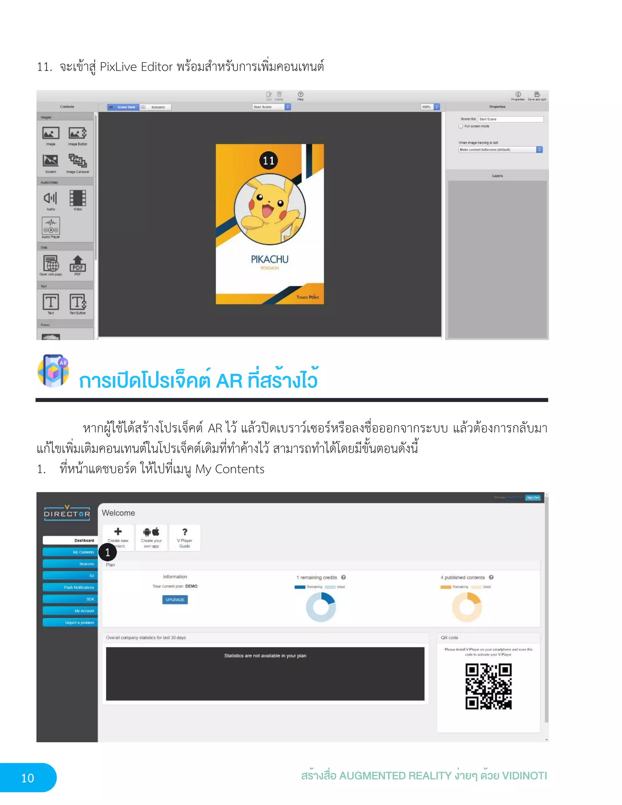 10 สร้างสื่อ AUGMENTED REALITY ง่ายๆ ด้วย VIDINOTI
11. จะเข้าสู่ PixLive Editor พร้อมสำหรับการเพิ่มคอนเทนต์
การเปิดโปรเจ็คต์ AR ที่สร้างไว้
หากผู้ใช้ได้สร้างโปรเจ็คต์ AR ไว้ แล้วปิดเบราว์เซอร์หรือลงชื่อออกจากระบบ แล้วต้องการกลับมา
แก้ไขเพิ่มเติมคอนเทนต์ในโปรเจ็คต์เดิมที่ทำค้างไว้ สามารถทำได้โดยมีขั้นตอนดังนี้
1. ที่หน้าแดชบอร์ด ให้ไปที่เมนู My Contents
 