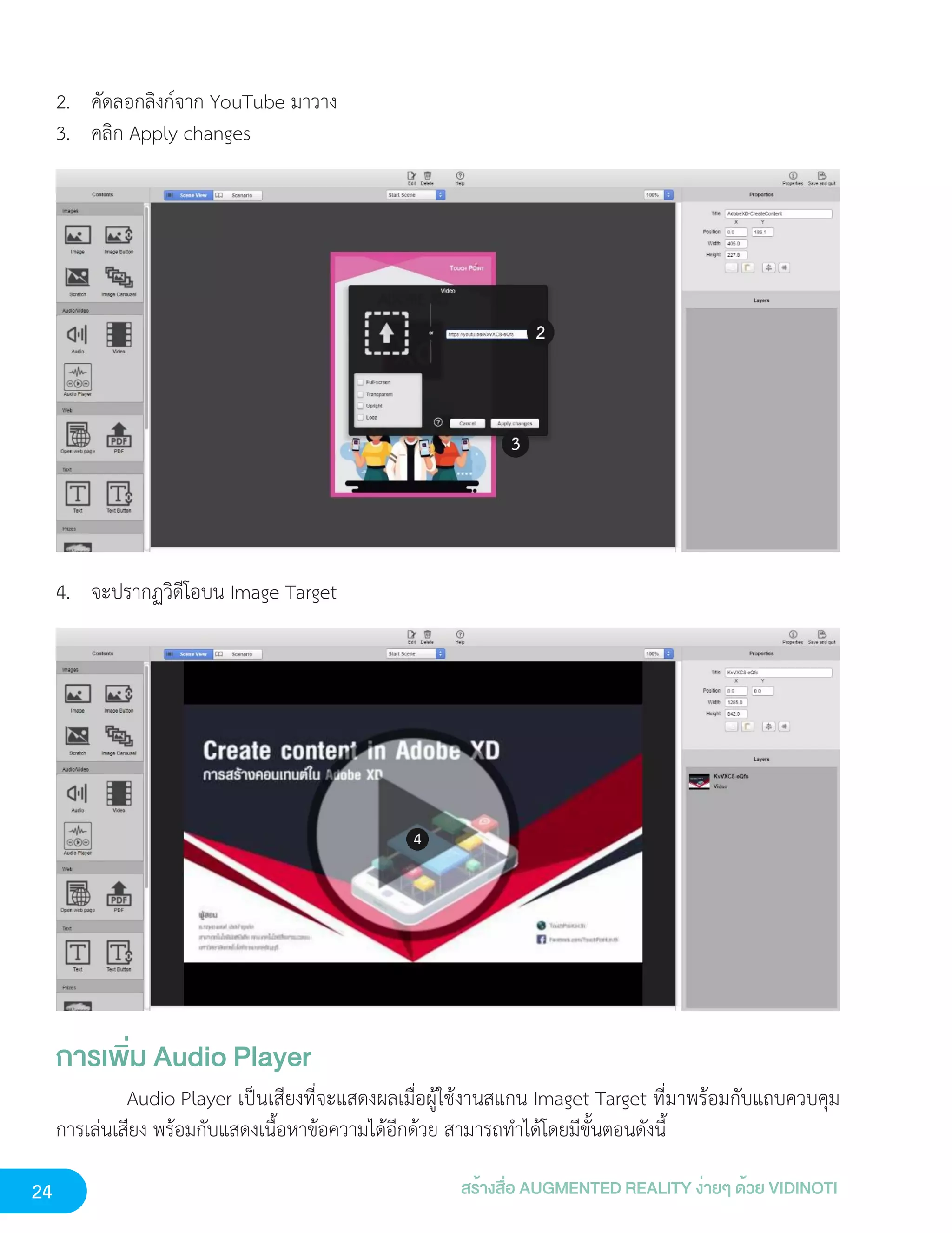 24 สร้างสื่อ AUGMENTED REALITY ง่ายๆ ด้วย VIDINOTI
2. คัดลอกลิงก์จาก YouTube มาวาง
3. คลิก Apply changes
4. จะปรากฏวิดีโอบน Image Target
การเพิ่ม Audio Player
Audio Player เป็นเสียงที่จะแสดงผลเมื่อผู้ใช้งานสแกน Imaget Target ที่มาพร้อมกับแถบควบคุม
การเล่นเสียง พร้อมกับแสดงเนื้อหาข้อความได้อีกด้วย สามารถทำได้โดยมีขั้นตอนดังนี้
 