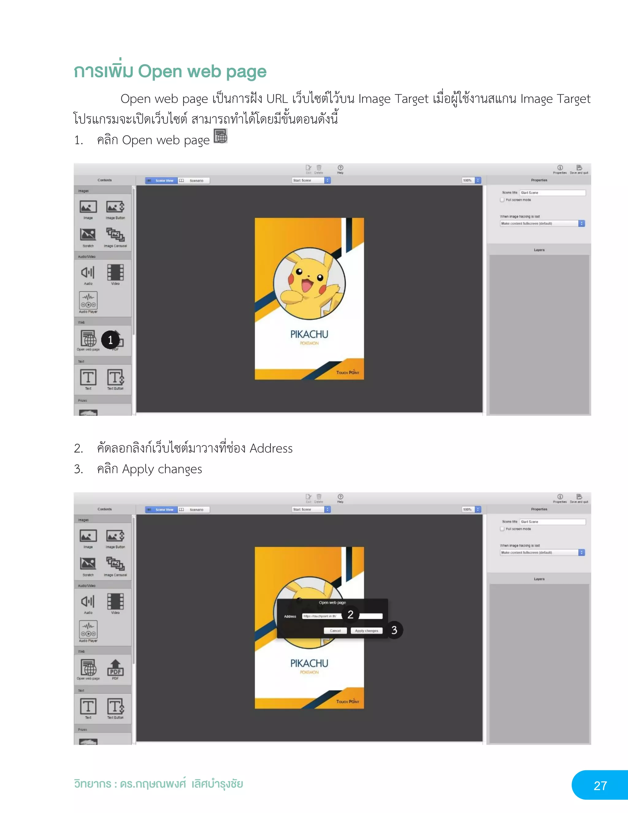 27
วิทยากร : ดร.กฤษณพงศ์ เลิศบำรุงชัย
การเพิ่ม Open web page
Open web page เป็นการฝัง URL เว็บไซต์ไว้บน Image Target เมื่อผู้ใช้งานสแกน Image Target
โปรแกรมจะเปิดเว็บไซต์ สามารถทำได้โดยมีขั้นตอนดังนี้
1. คลิก Open web page
2. คัดลอกลิงก์เว็บไซต์มาวางที่ช่อง Address
3. คลิก Apply changes
 