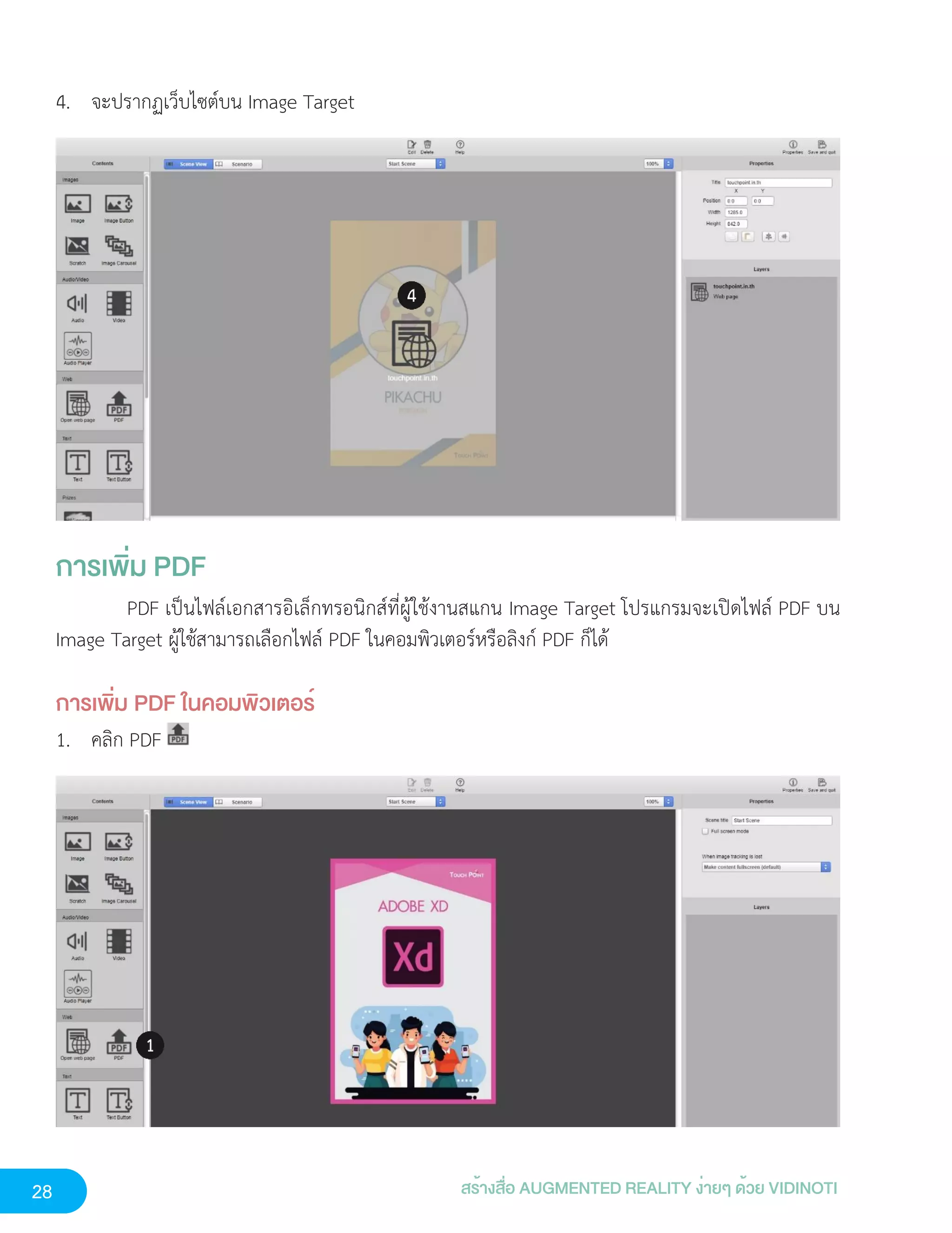 28 สร้างสื่อ AUGMENTED REALITY ง่ายๆ ด้วย VIDINOTI
4. จะปรากฏเว็บไซต์บน Image Target
การเพิ่ม PDF
PDF เป็นไฟล์เอกสารอิเล็กทรอนิกส์ที่ผู้ใช้งานสแกน Image Target โปรแกรมจะเปิดไฟล์ PDF บน
Image Target ผู้ใช้สามารถเลือกไฟล์ PDF ในคอมพิวเตอร์หรือลิงก์ PDF ก็ได้
การเพิ่ม PDF ในคอมพิวเตอร์
1. คลิก PDF
 