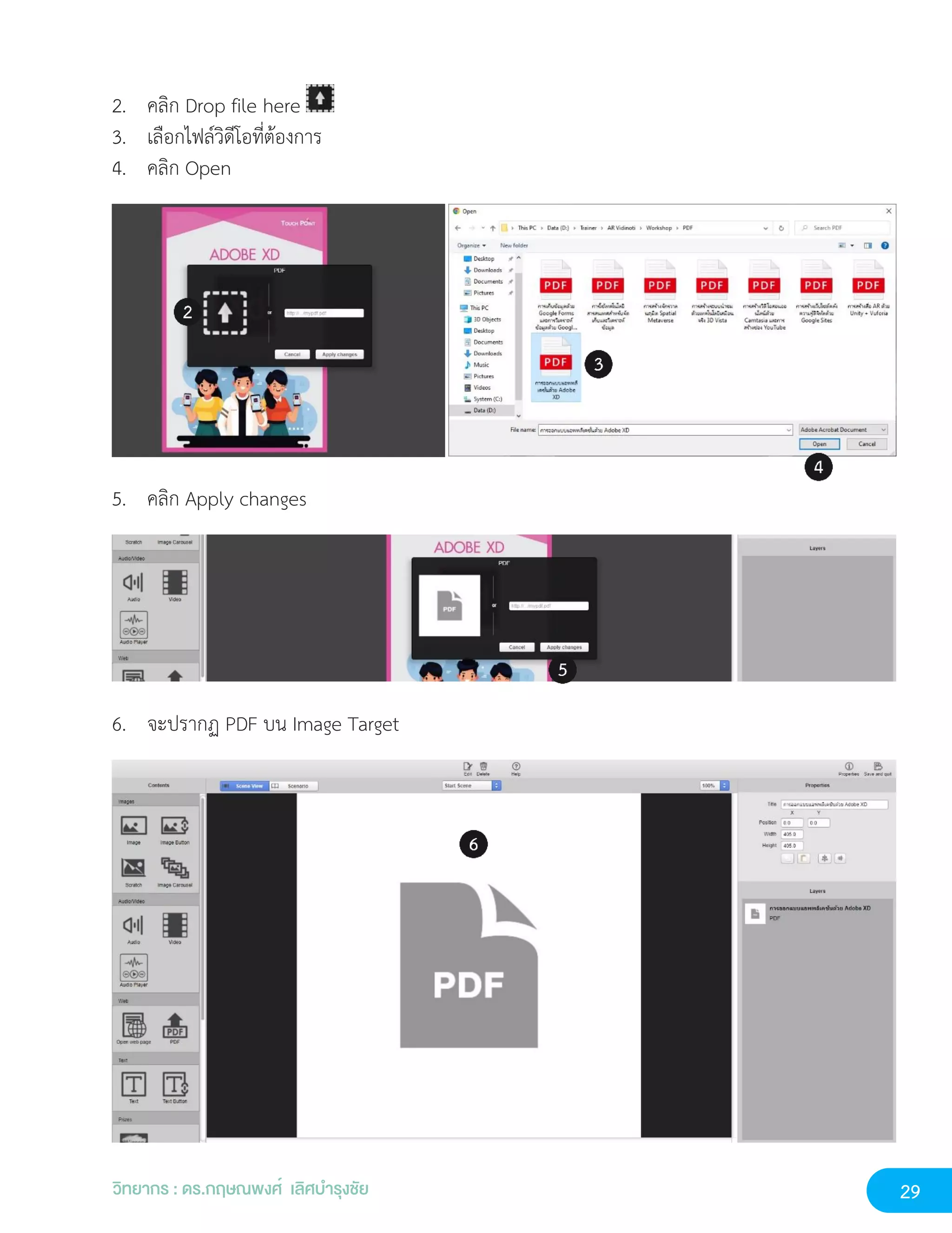 29
วิทยากร : ดร.กฤษณพงศ์ เลิศบำรุงชัย
2. คลิก Drop file here
3. เลือกไฟล์วิดีโอที่ต้องการ
4. คลิก Open
5. คลิก Apply changes
6. จะปรากฏ PDF บน Image Target
 