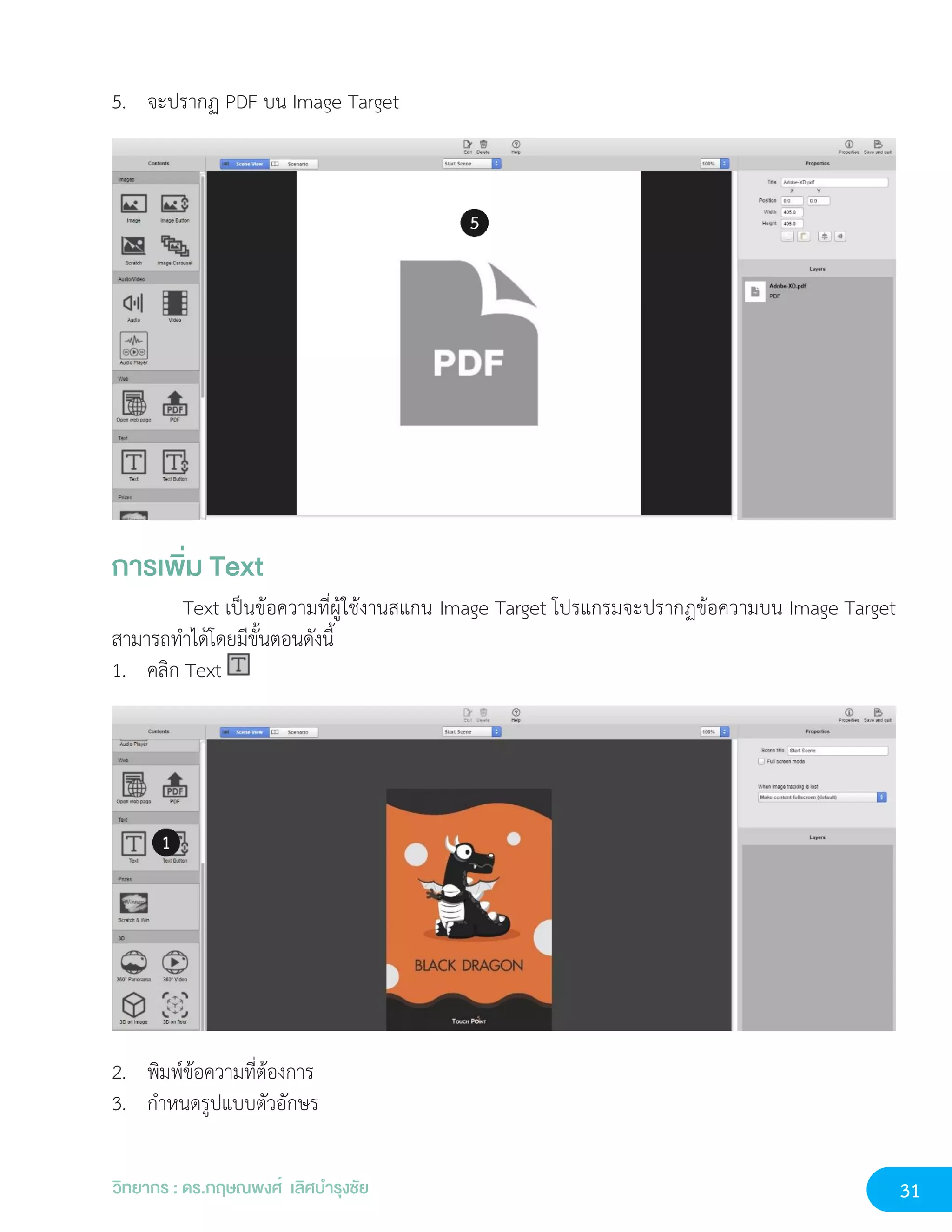 31
วิทยากร : ดร.กฤษณพงศ์ เลิศบำรุงชัย
5. จะปรากฏ PDF บน Image Target
การเพิ่ม Text
Text เป็นข้อความที่ผู้ใช้งานสแกน Image Target โปรแกรมจะปรากฏข้อความบน Image Target
สามารถทำได้โดยมีขั้นตอนดังนี้
1. คลิก Text
2. พิมพ์ข้อความที่ต้องการ
3. กำหนดรูปแบบตัวอักษร
 