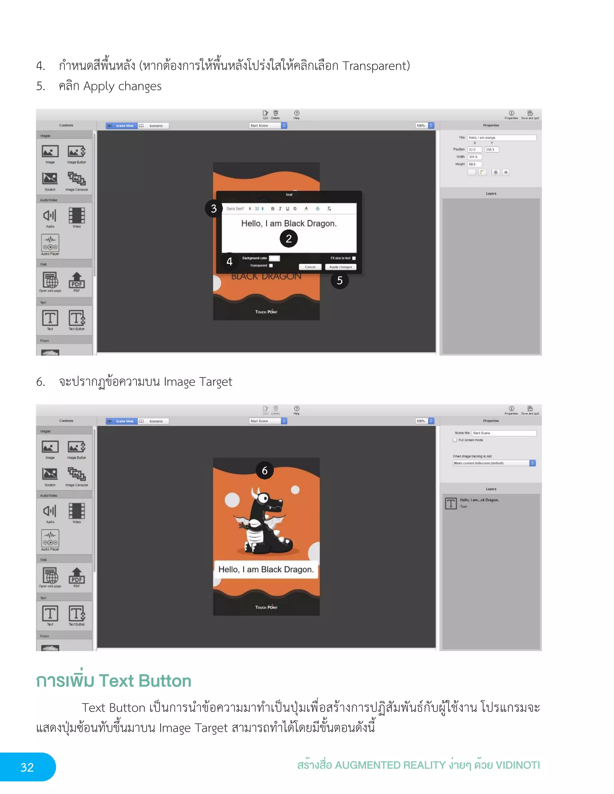 32 สร้างสื่อ AUGMENTED REALITY ง่ายๆ ด้วย VIDINOTI
4. กำหนดสีพื้นหลัง (หากต้องการให้พื้นหลังโปร่งใสให้คลิกเลือก Transparent)
5. คลิก Apply changes
6. จะปรากฏข้อความบน Image Target
การเพิ่ม Text Button
Text Button เป็นการนำข้อความมาทำเป็นปุ่มเพื่อสร้างการปฏิสัมพันธ์กับผู้ใช้งาน โปรแกรมจะ
แสดงปุ่มซ้อนทับขึ้นมาบน Image Target สามารถทำได้โดยมีขั้นตอนดังนี้
 
