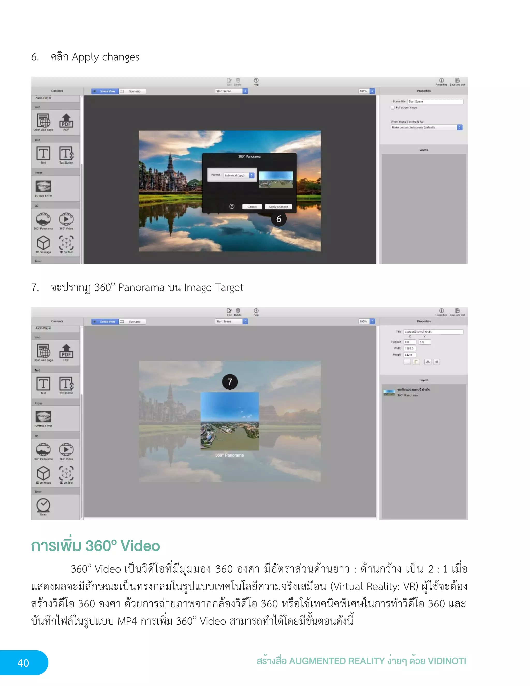 40 สร้างสื่อ AUGMENTED REALITY ง่ายๆ ด้วย VIDINOTI
6. คลิก Apply changes
7. จะปรากฏ 360o
Panorama บน Image Target
การเพิ่ม 360o Video
360o
Video เป็นวิดีโอที่มีมุมมอง 360 องศา มีอัตราส่วนด้านยาว : ด้านกว้าง เป็น 2 : 1 เมื่อ
แสดงผลจะมีลักษณะเป็นทรงกลมในรูปแบบเทคโนโลยีความจริงเสมือน (Virtual Reality: VR) ผู้ใช้จะต้อง
สร้างวิดีโอ 360 องศา ด้วยการถ่ายภาพจากกล้องวิดีโอ 360 หรือใช้เทคนิคพิเศษในการทำวิดีโอ 360 และ
บันทึกไฟล์ในรูปแบบ MP4 การเพิ่ม 360o
Video สามารถทำได้โดยมีขั้นตอนดังนี้
 