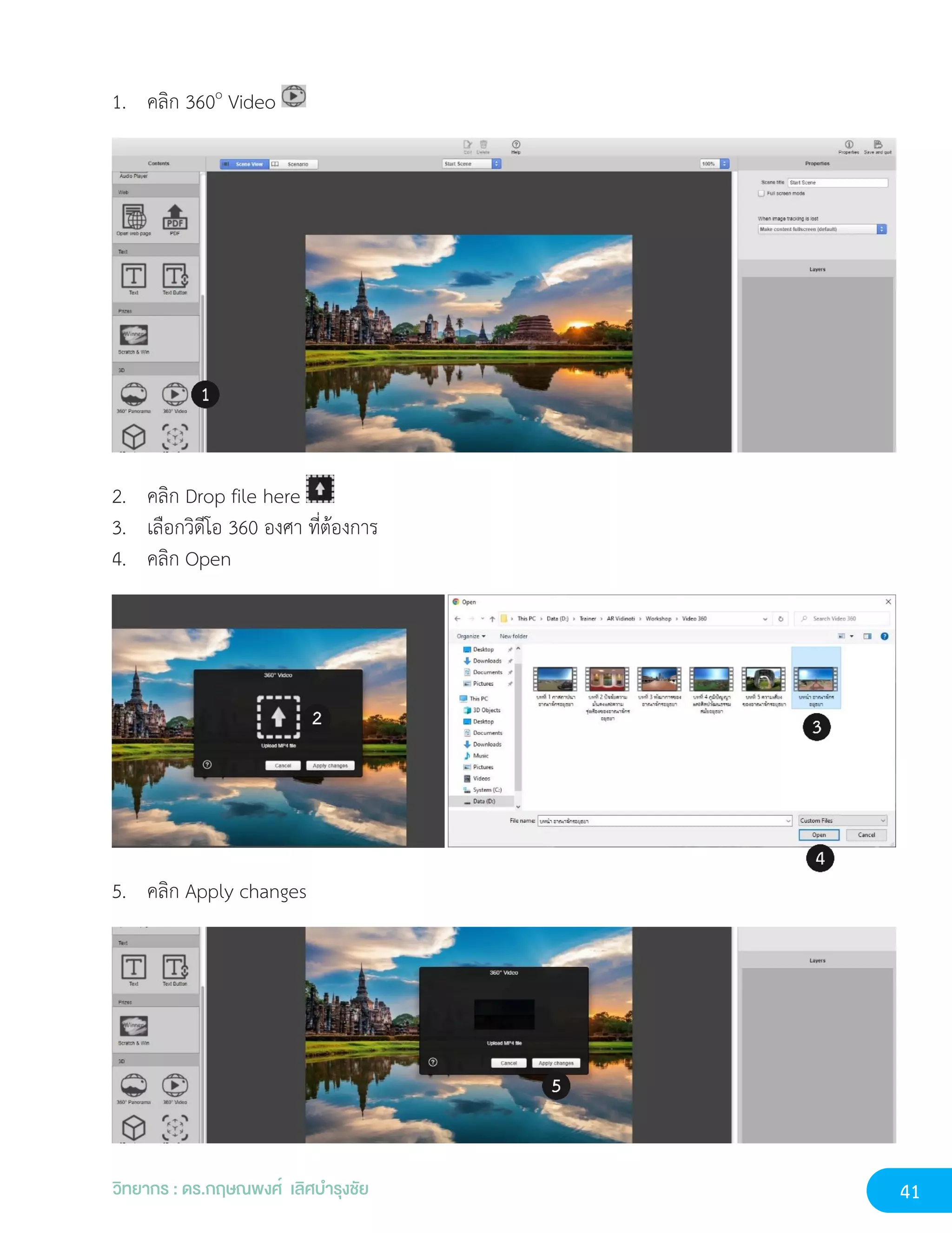41
วิทยากร : ดร.กฤษณพงศ์ เลิศบำรุงชัย
1. คลิก 360o
Video
2. คลิก Drop file here
3. เลือกวิดีโอ 360 องศา ที่ต้องการ
4. คลิก Open
5. คลิก Apply changes
 