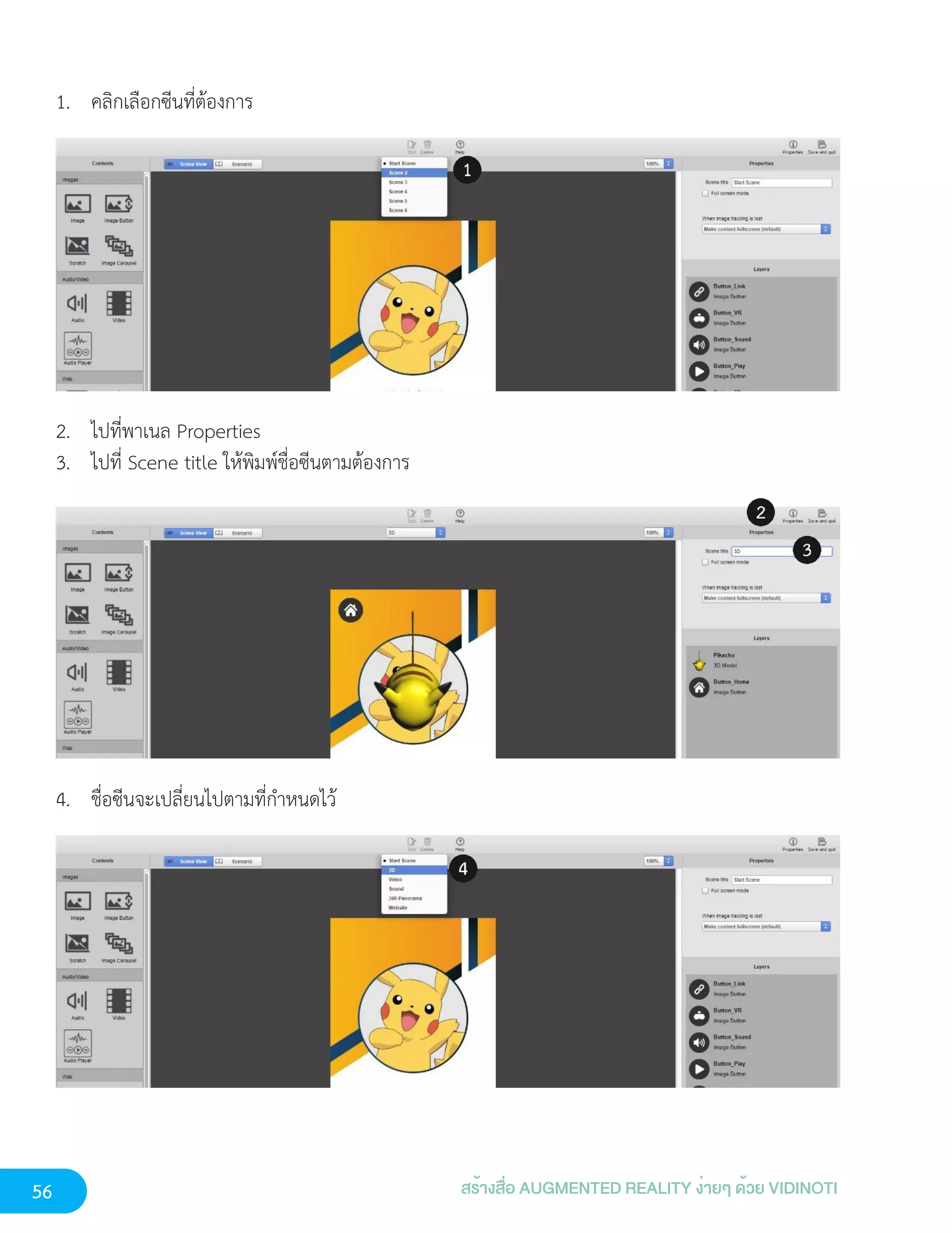 56 สร้างสื่อ AUGMENTED REALITY ง่ายๆ ด้วย VIDINOTI
1. คลิกเลือกซีนที่ต้องการ
2. ไปที่พาเนล Properties
3. ไปที่ Scene title ให้พิมพ์ชื่อซีนตามต้องการ
4. ชื่อซีนจะเปลี่ยนไปตามที่กำหนดไว้
 