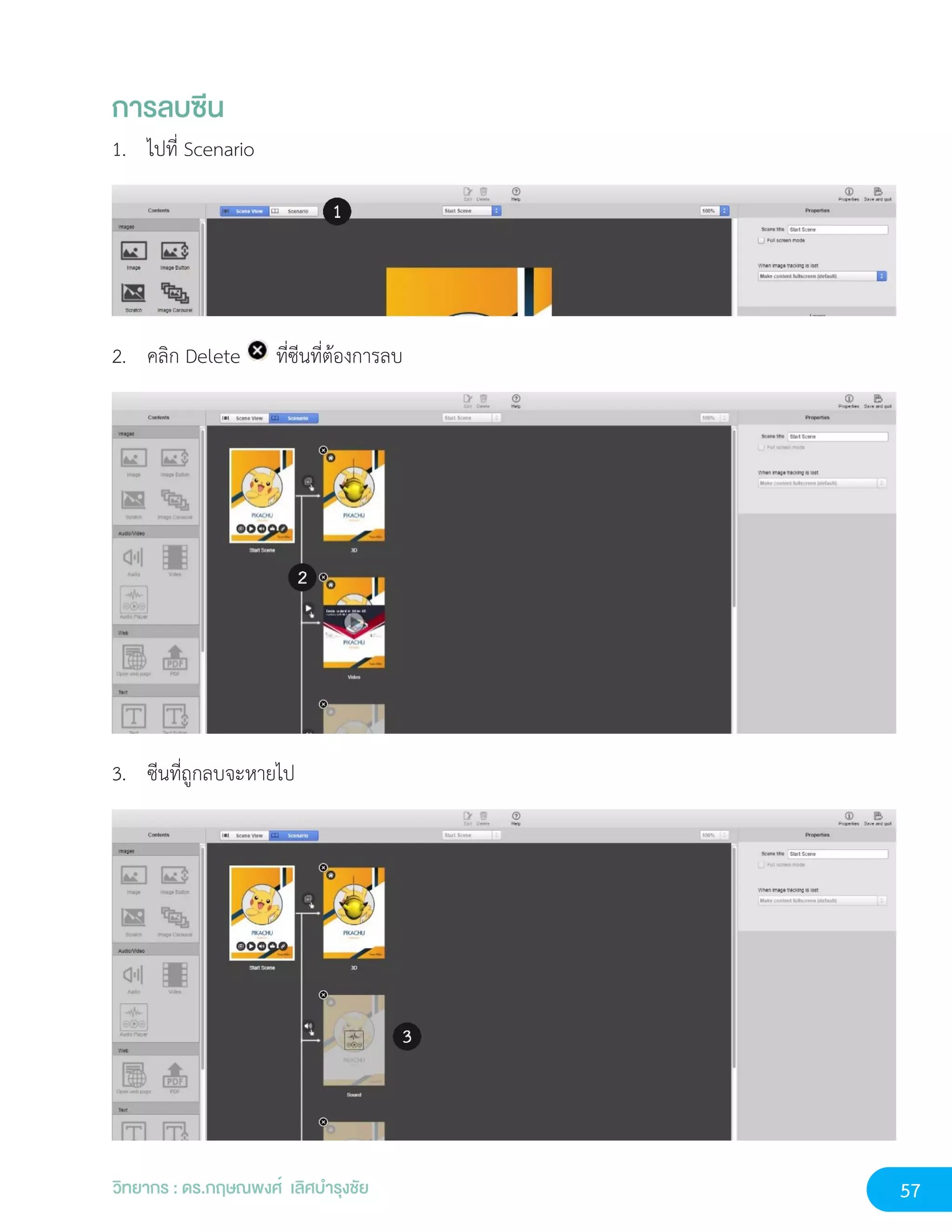 57
วิทยากร : ดร.กฤษณพงศ์ เลิศบำรุงชัย
การลบซีน
1. ไปที่ Scenario
2. คลิก Delete ที่ซีนที่ต้องการลบ
3. ซีนที่ถูกลบจะหายไป
 