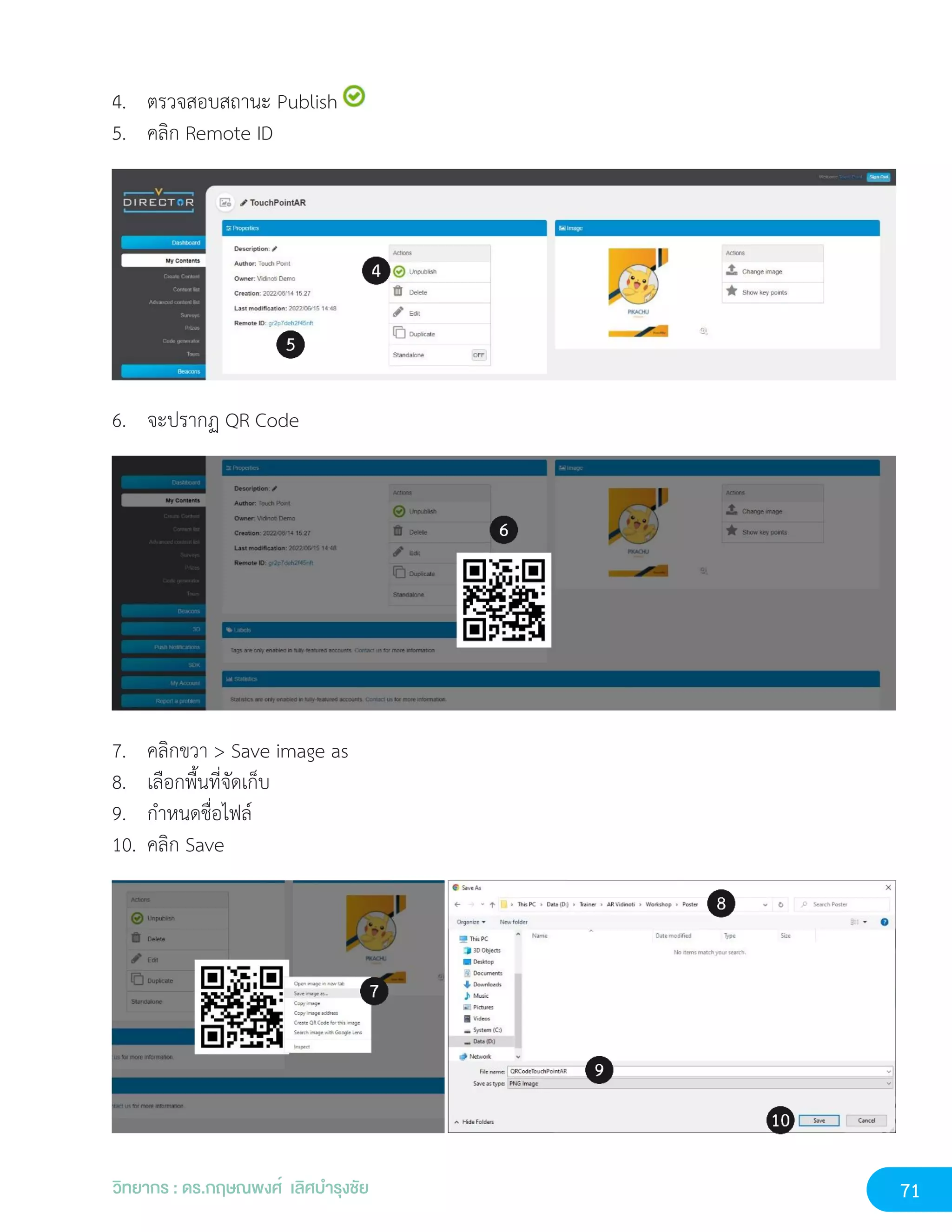 71
วิทยากร : ดร.กฤษณพงศ์ เลิศบำรุงชัย
4. ตรวจสอบสถานะ Publish
5. คลิก Remote ID
6. จะปรากฏ QR Code
7. คลิกขวา > Save image as
8. เลือกพื้นที่จัดเก็บ
9. กำหนดชื่อไฟล์
10. คลิก Save
 