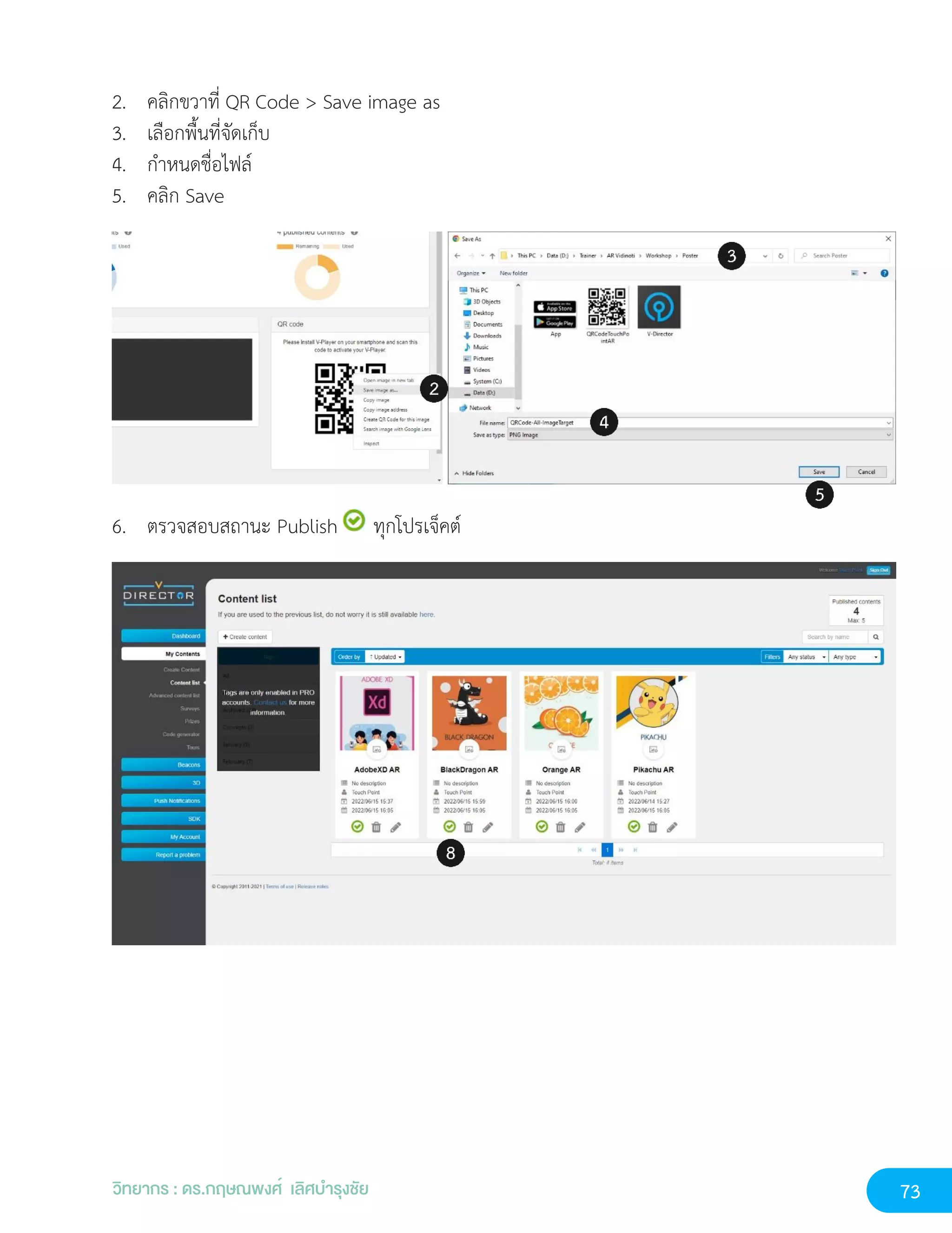 73
วิทยากร : ดร.กฤษณพงศ์ เลิศบำรุงชัย
2. คลิกขวาที่ QR Code > Save image as
3. เลือกพื้นที่จัดเก็บ
4. กำหนดชื่อไฟล์
5. คลิก Save
6. ตรวจสอบสถานะ Publish ทุกโปรเจ็คต์
 