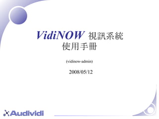 VidiNOW   視訊系統 使用手冊 2008/05/12 (vidinow-admin) 