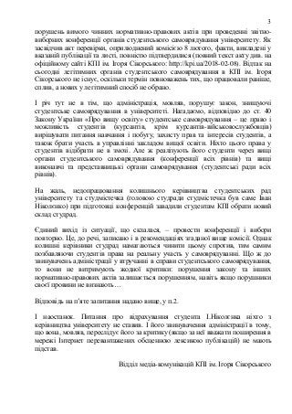 3
порушень вимого чинних нормативно-правових актів при проведенні звітно-
виборних конференції органів студентського самов...