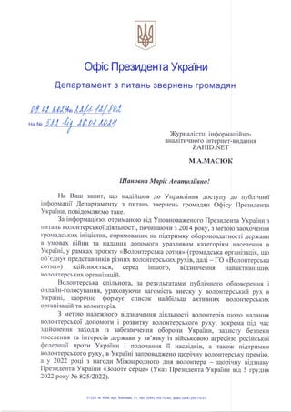 Відповідь Офісу Президента України на запит ZAXID.NET.pdf
