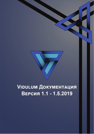 Vidulum Lite Paper-v1.1 - Russian